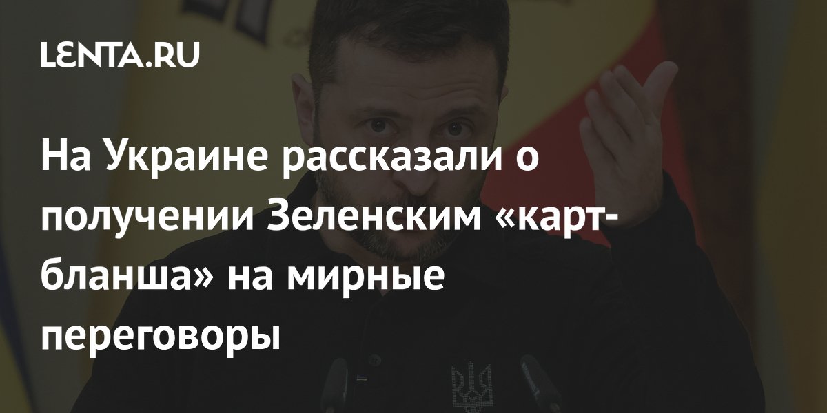 На Украине рассказали о получении Зеленским «карт-бланша» на мирные переговоры