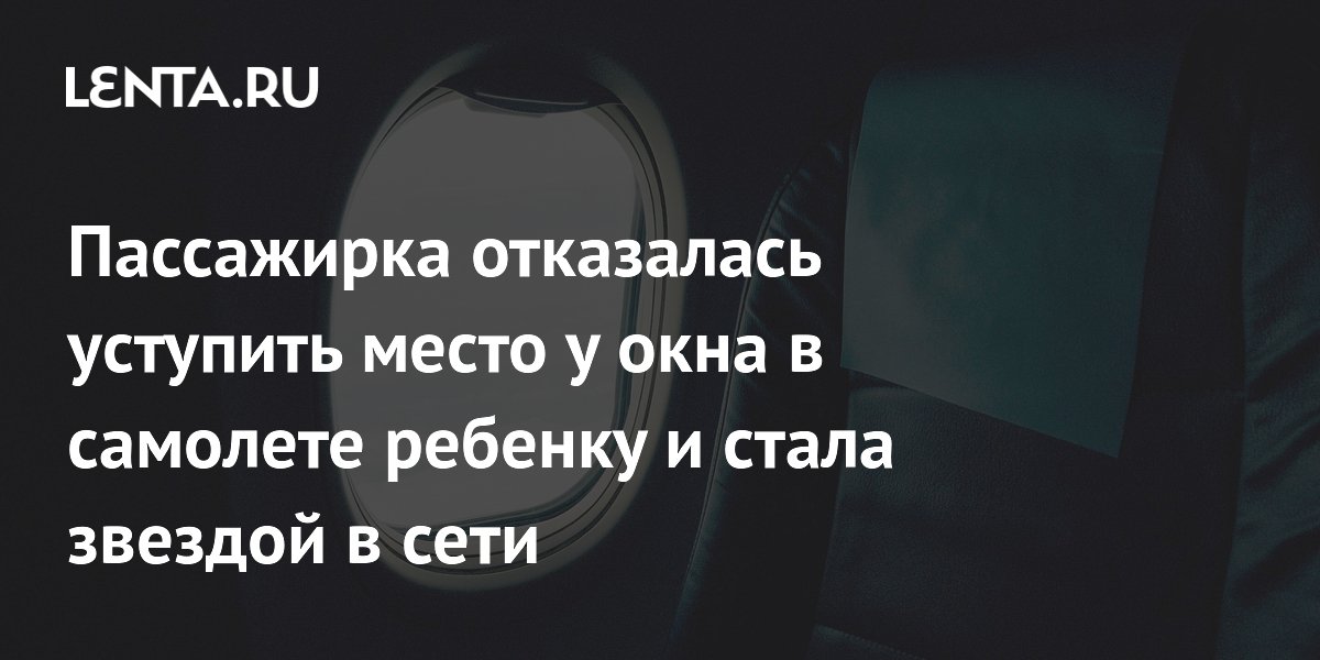 Пассажирка отказалась уступить место у окна в самолете ребенку и стала звездой в сети