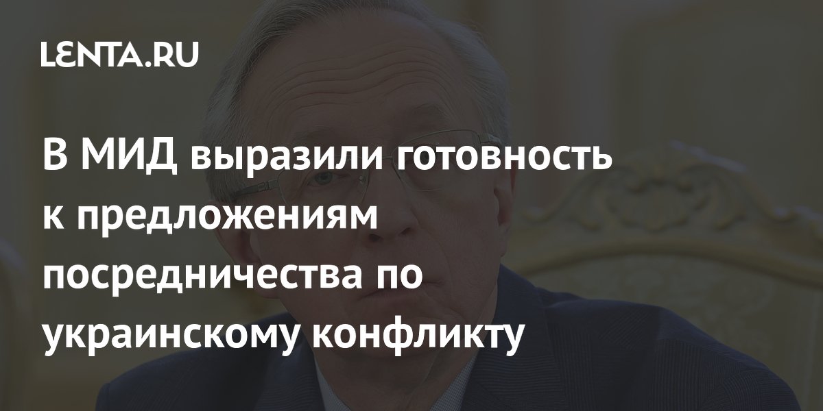 В МИД выразили готовность к предложениям посредничества по украинскому конфликту