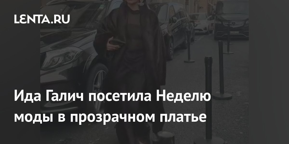 Ида Галич посетила Неделю моды в прозрачном платье