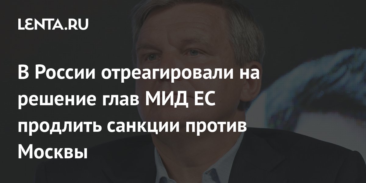 В России отреагировали на решение глав МИД ЕС продлить санкции против Москвы