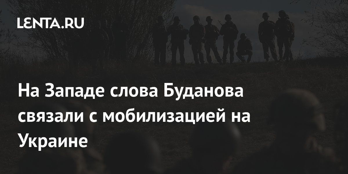 На Западе слова Буданова связали с мобилизацией на Украине