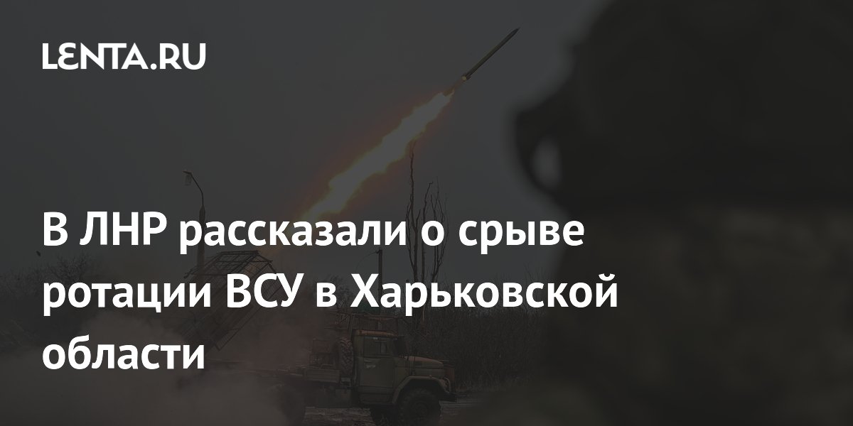 В ЛНР рассказали о срыве ротации ВСУ в Харьковской области