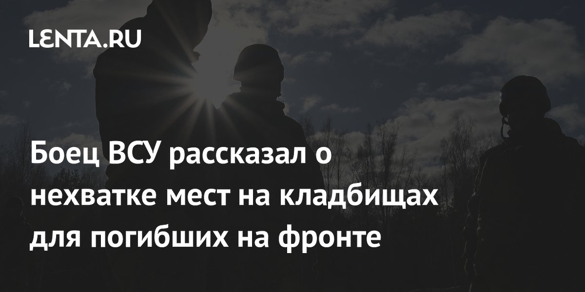 Боец ВСУ рассказал о нехватке мест на кладбищах для погибших на фронте