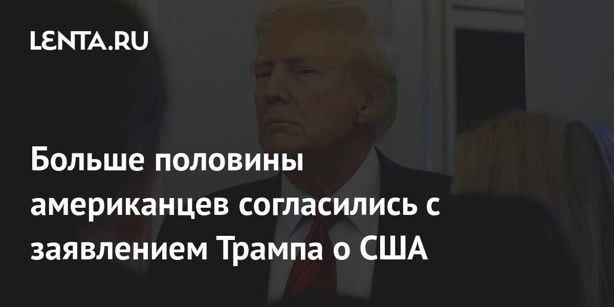 Больше половины американцев согласились с заявлением Трампа о США