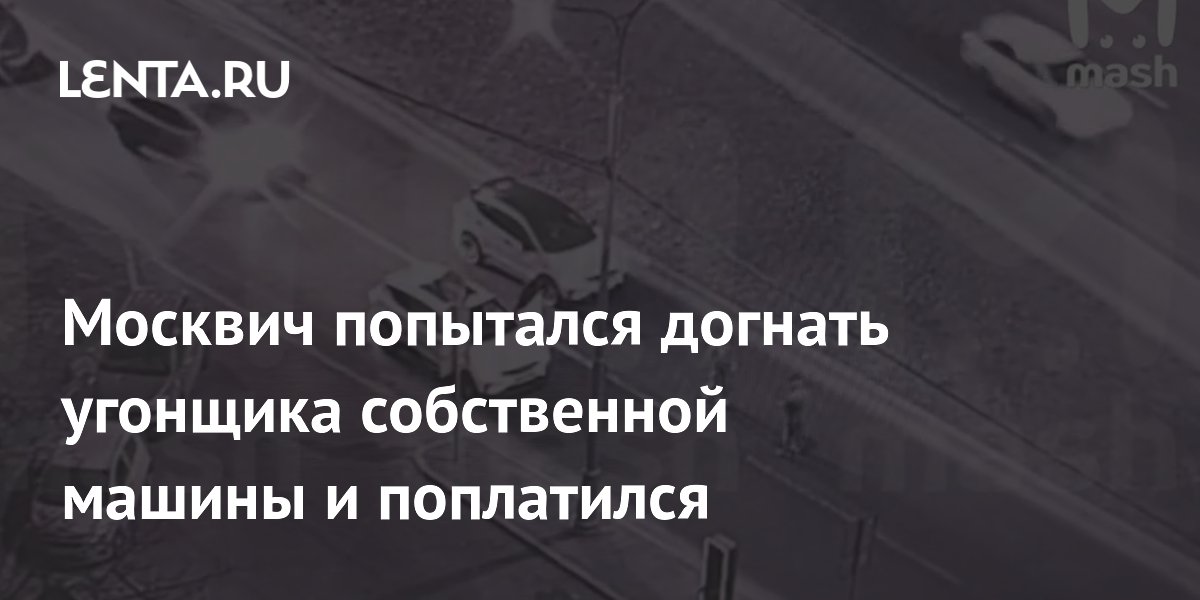 Москвич попытался догнать угонщика собственной машины и поплатился