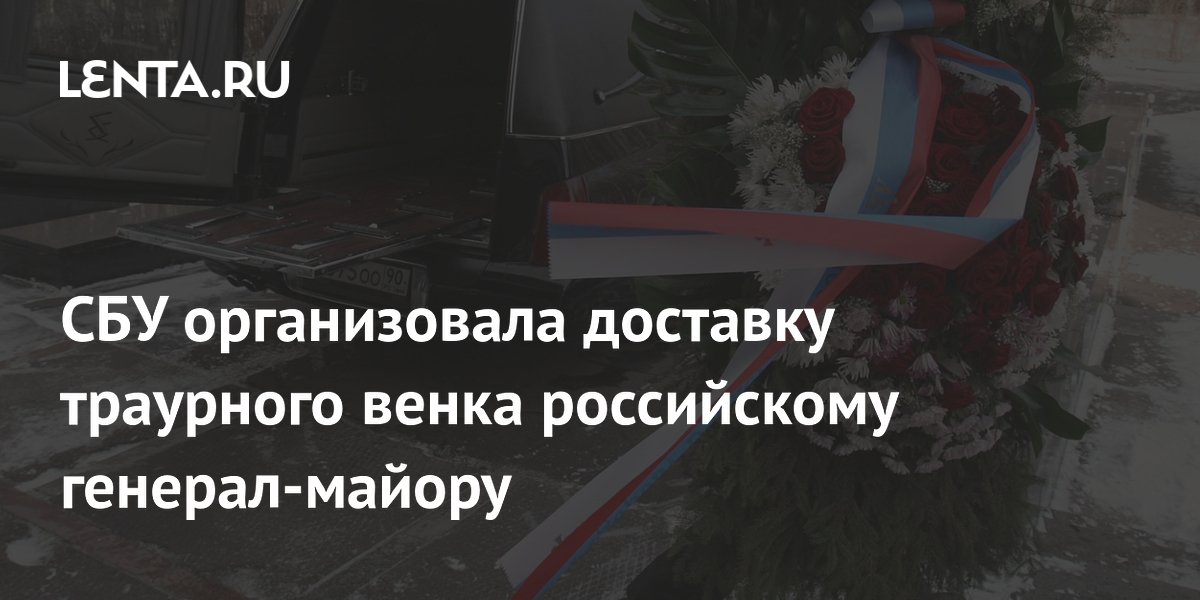 СБУ организовала доставку траурного венка российскому генерал-майору