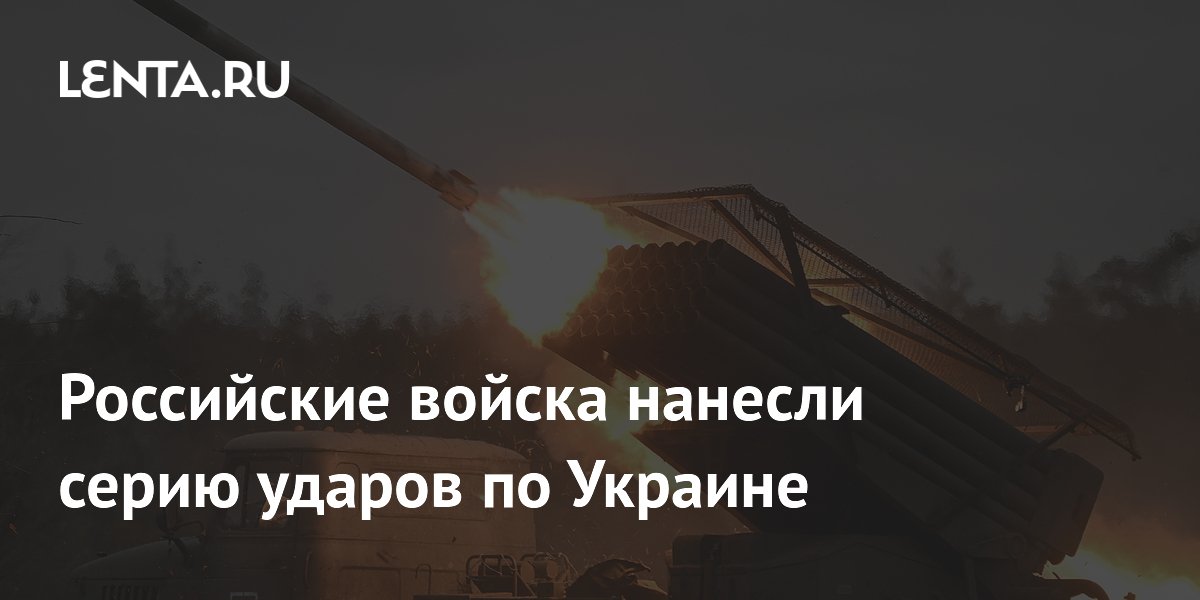 Российские войска нанесли серию ударов по Украине