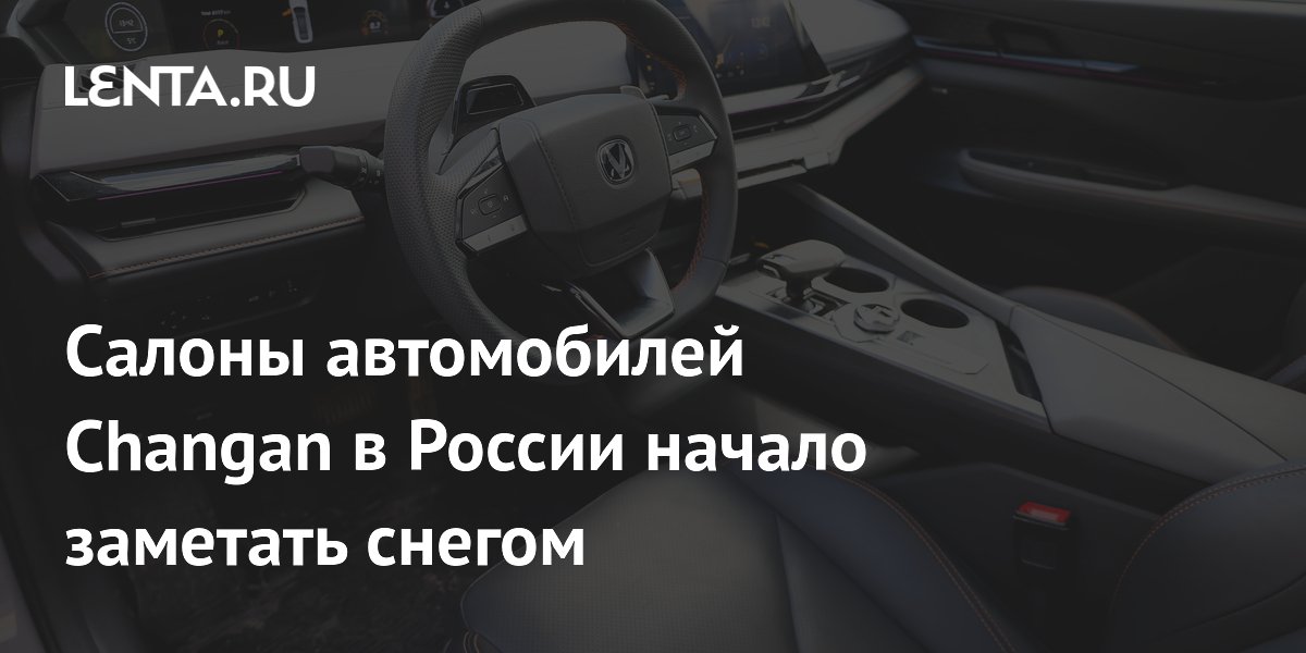 Салоны автомобилей Changan в России начало заметать снегом