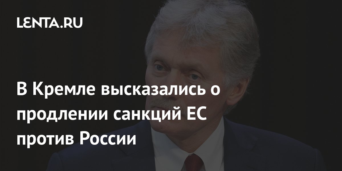 В Кремле высказались о продлении санкций ЕС против России