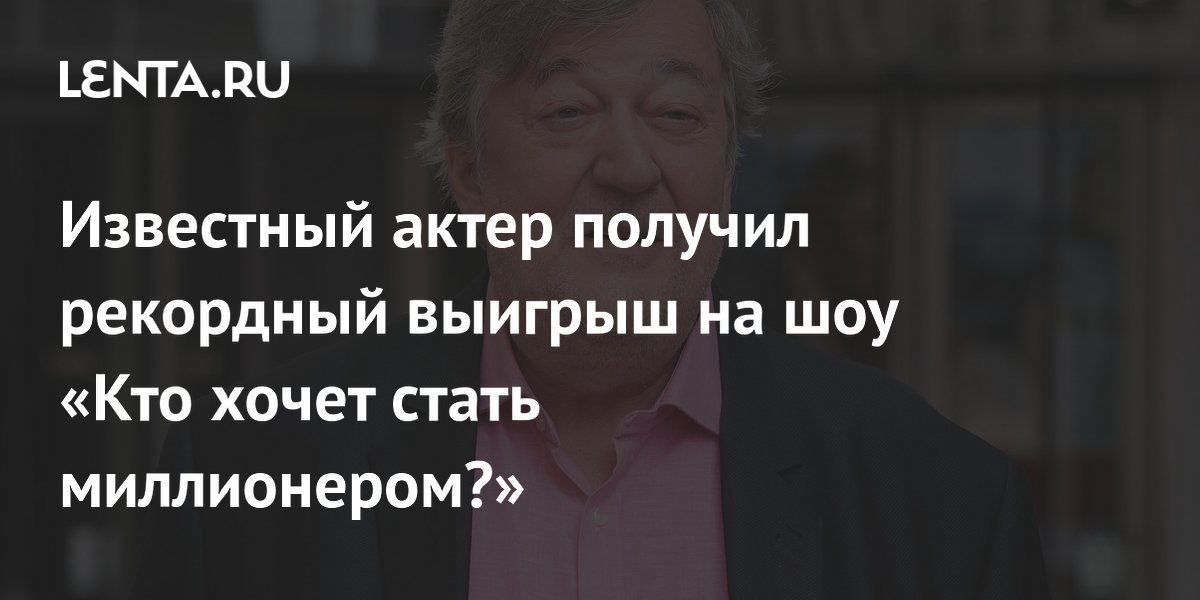 Известный актер получил рекордный выигрыш на шоу «Кто хочет стать миллионером?»