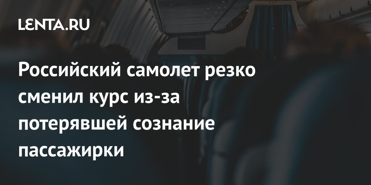 Российский самолет резко сменил курс из-за потерявшей сознание пассажирки