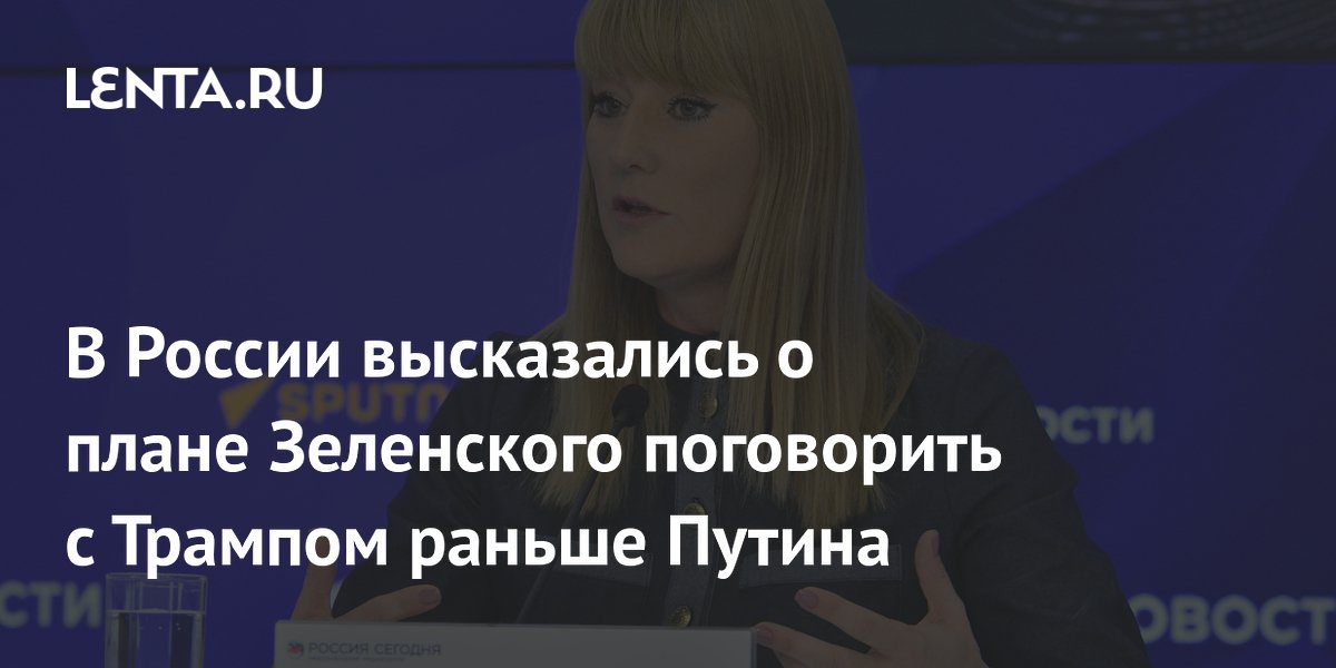 В России высказались о плане Зеленского поговорить с Трампом раньше Путина