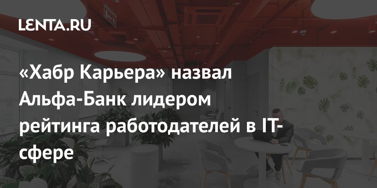 «Хабр Карьера» назвал Альфа-Банк лидером рейтинга работодателей в IT-сфере