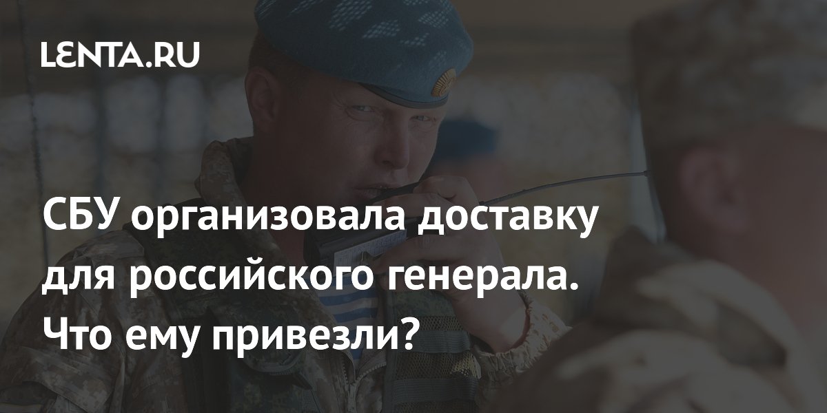 СБУ организовала доставку для российского генерала. Что ему привезли?