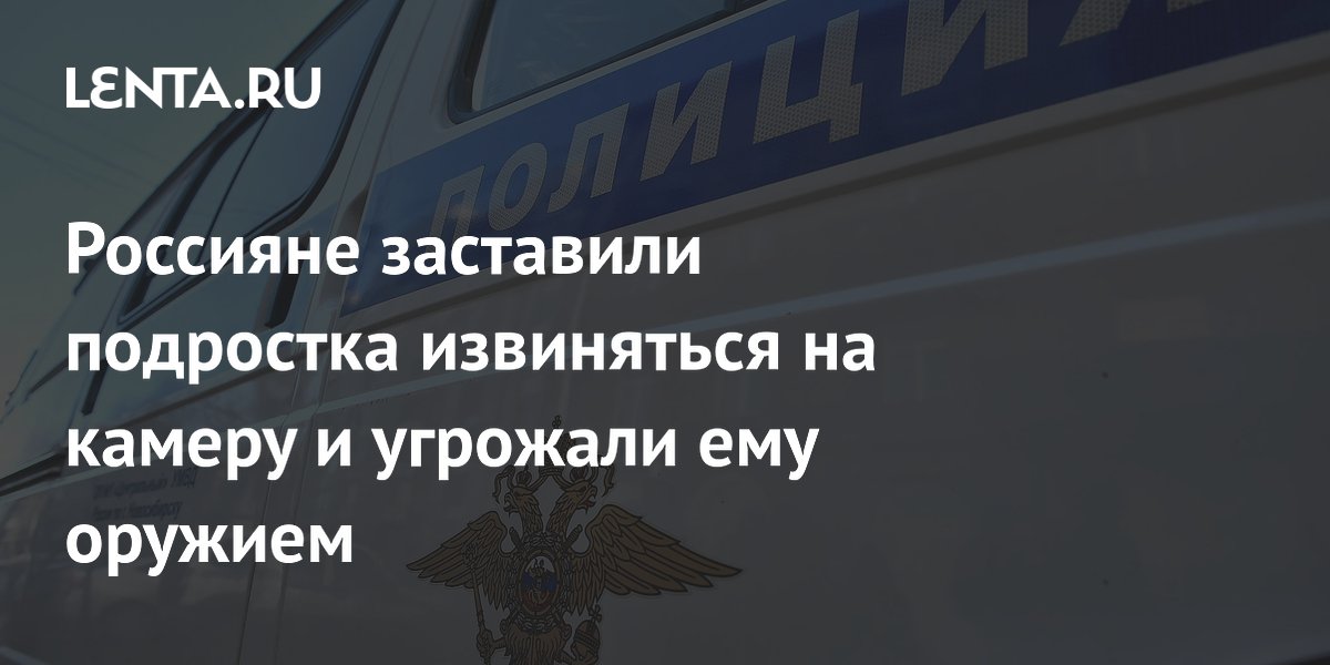 Россияне заставили подростка извиняться на камеру и угрожали ему оружием