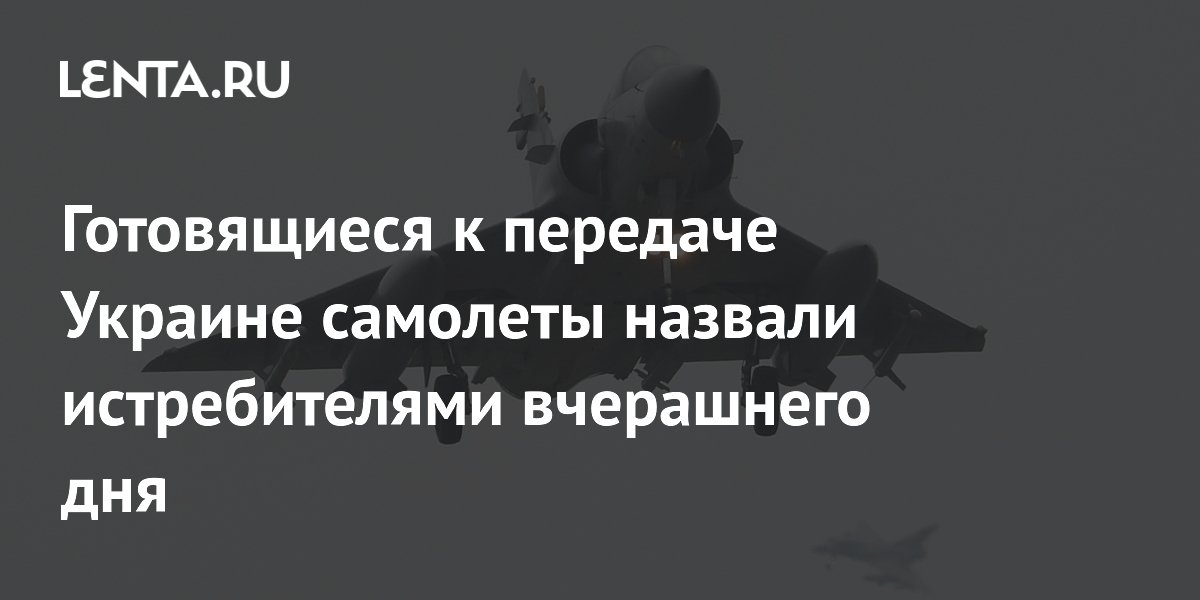 Готовящиеся к передаче Украине самолеты назвали вполне сбиваемыми