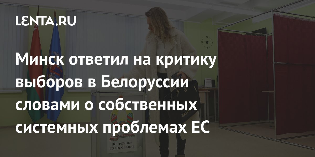 Минск ответил на критику выборов в Белоруссии словами о собственных системных проблемах ЕС