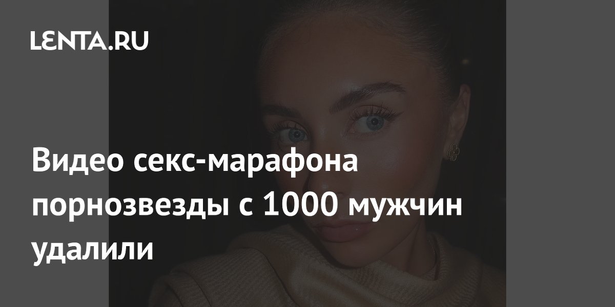 Видео секс-марафона порнозвезды с 1000 мужчин удалили