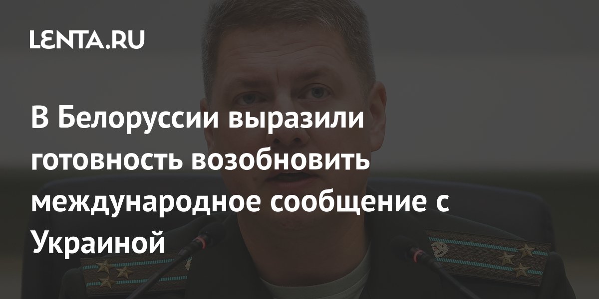 В Белоруссии выразили готовность возобновить международное сообщение с Украиной