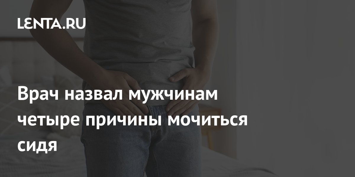 Врач назвал мужчинам четыре причины мочиться сидя