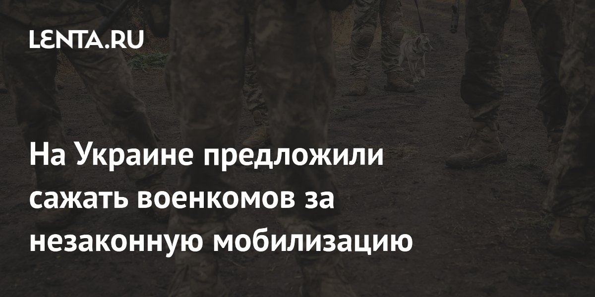 На Украине предложили сажать военкомов за незаконную мобилизацию