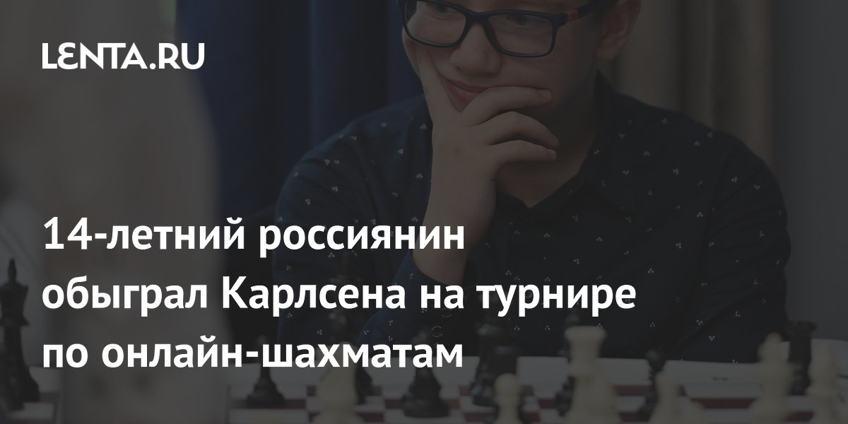 14-летний россиянин обыграл Карлсена на турнире по онлайн-шахматам