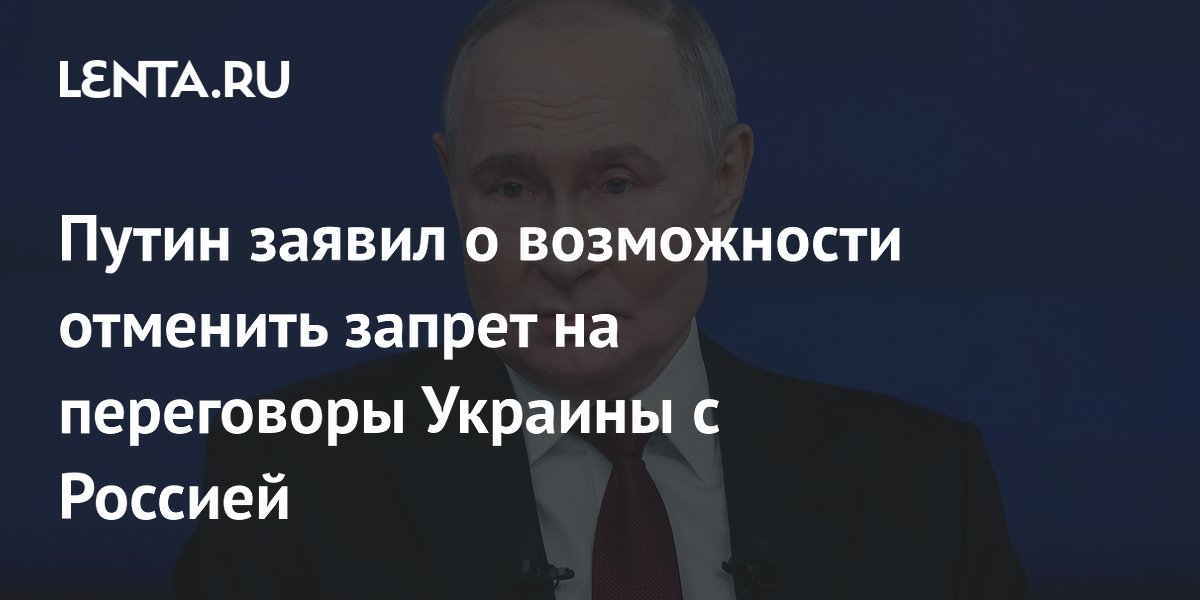 Путин заявил о возможности отменить запрет на переговоры Украины с Россией