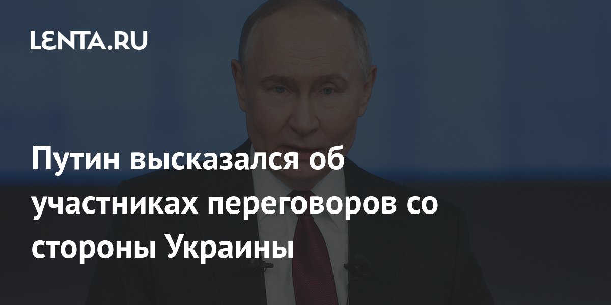 Путин высказался об участниках переговоров со стороны Украины