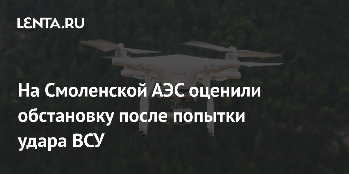 На Смоленской АЭС оценили обстановку после попытки удара ВСУ