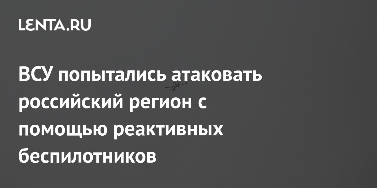 ВСУ попытались атаковать российский регион реактивными беспилотниками