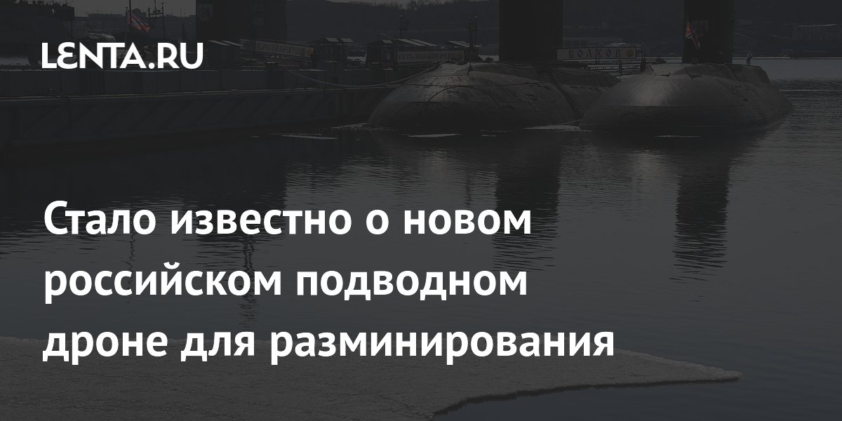 Стало известно о новом российском подводном дроне для разминирования