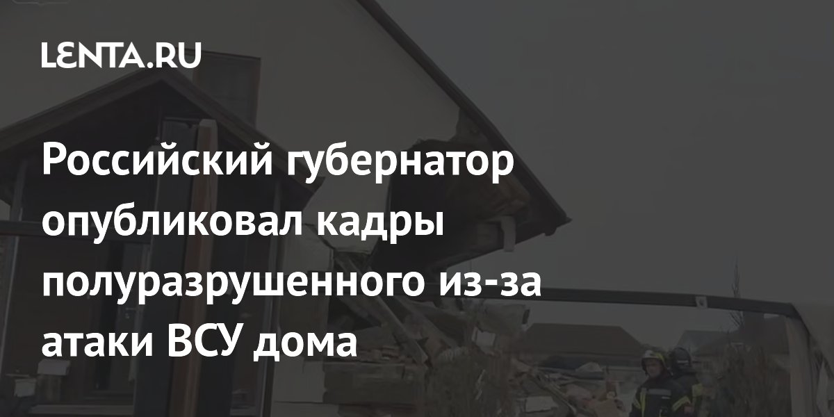 Российский губернатор опубликовал кадры полуразрушенного из-за атаки ВСУ дома