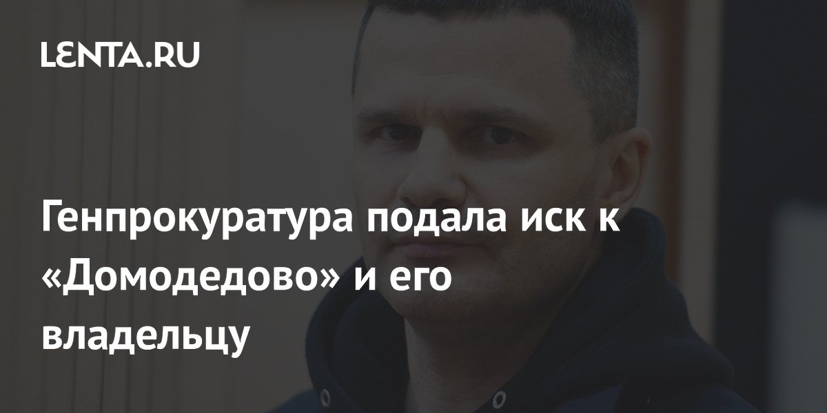 Генпрокуратура подала иск к «Домодедово» и его владельцу