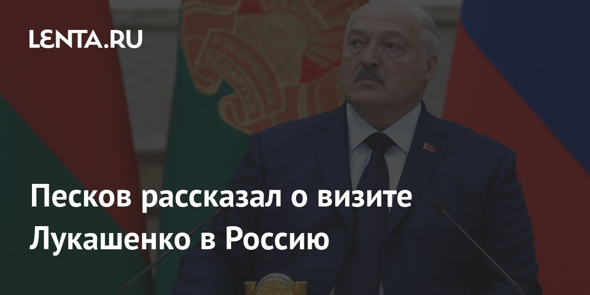 Песков рассказал о визите Лукашенко в Россию