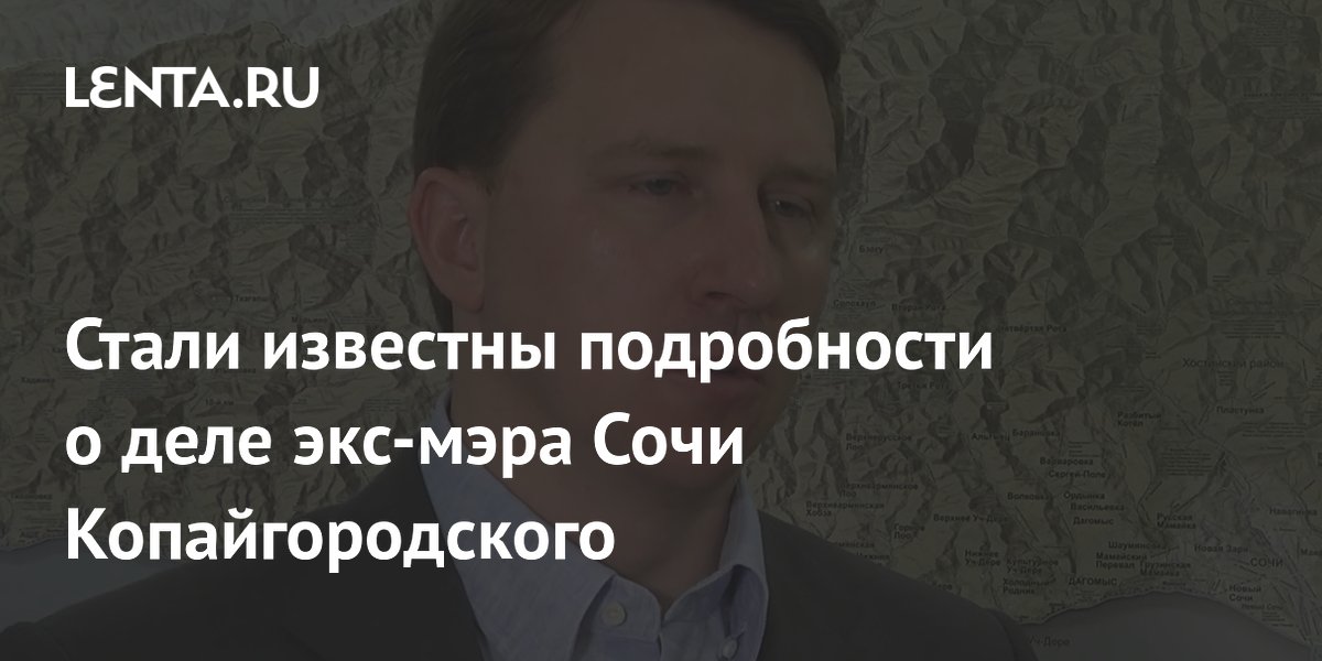 Стали известны подробности о деле экс-мэра Сочи Копайгородского