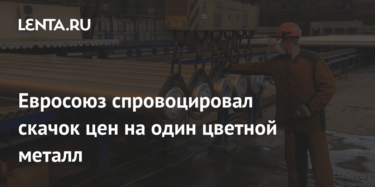 Евросоюз спровоцировал скачок цен на один цветной металл Евросоюз спровоцировал скачок цен на один цветной металл