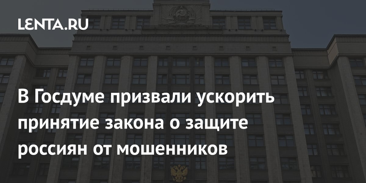 В Госдуме призвали ускорить принятие закона о защите россиян от мошенников