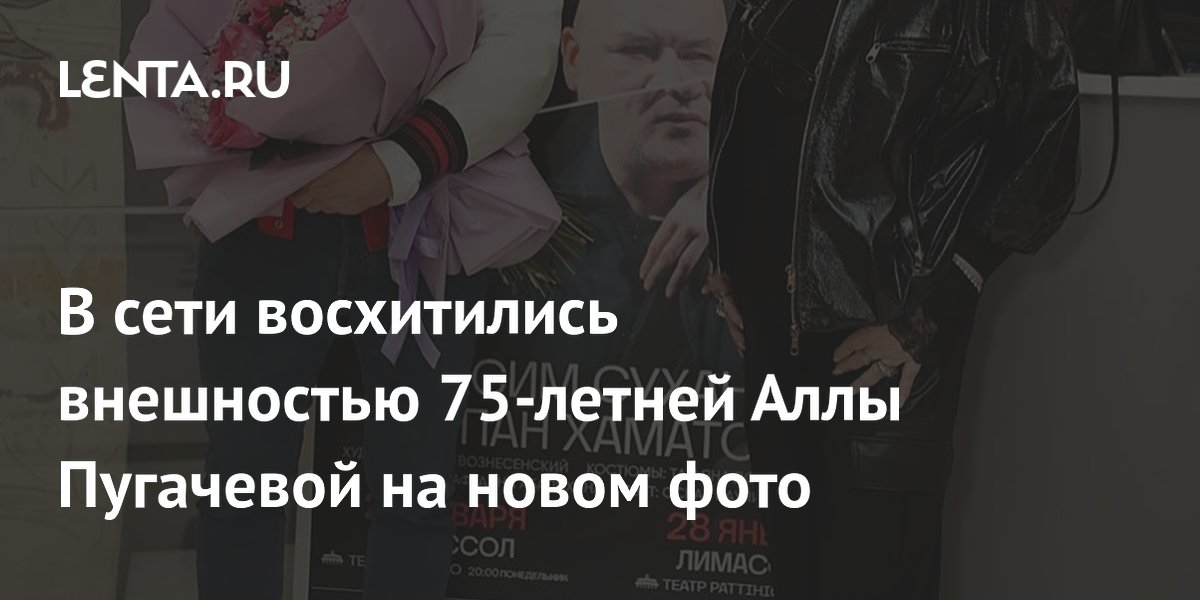 В сети восхитились внешностью 75-летней Аллы Пугачевой на новом фото