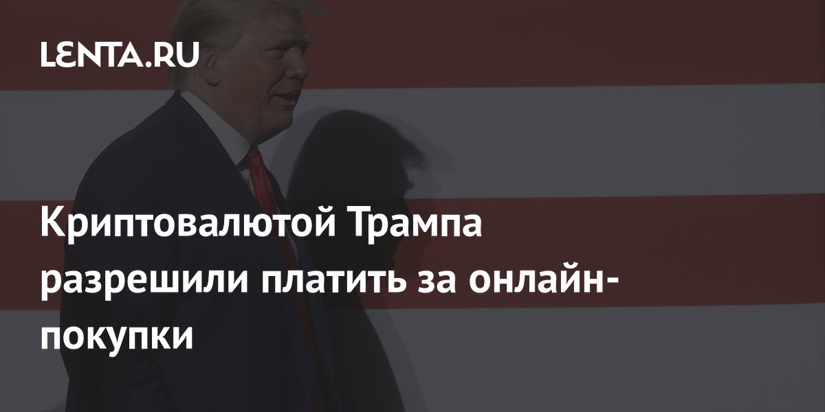 Криптовалютой Трампа разрешили платить за онлайн-покупки