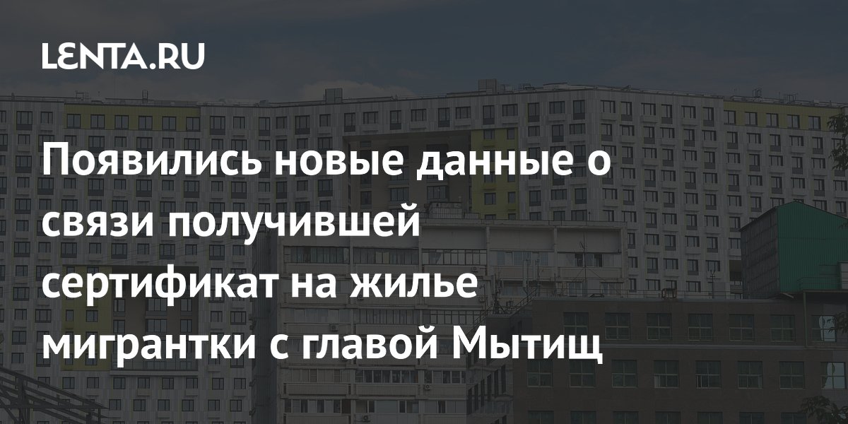 Глава Мытищ и уроженка Таджикистана, получившая сертификат на 24 млн рублей, были лично знакомы