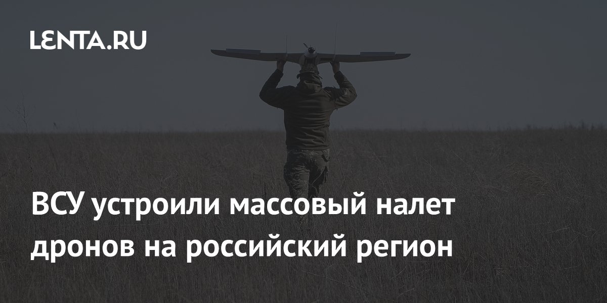 ВСУ устроили массовый налет дронов на российский регион