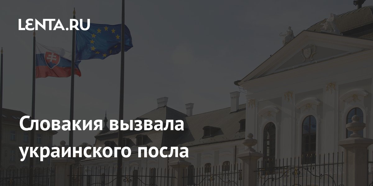 Словакия вызвала украинского посла