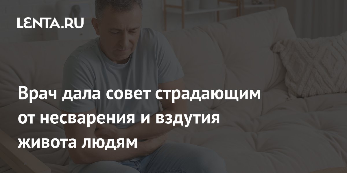 Врач дала совет страдающим от несварения и вздутия живота людям