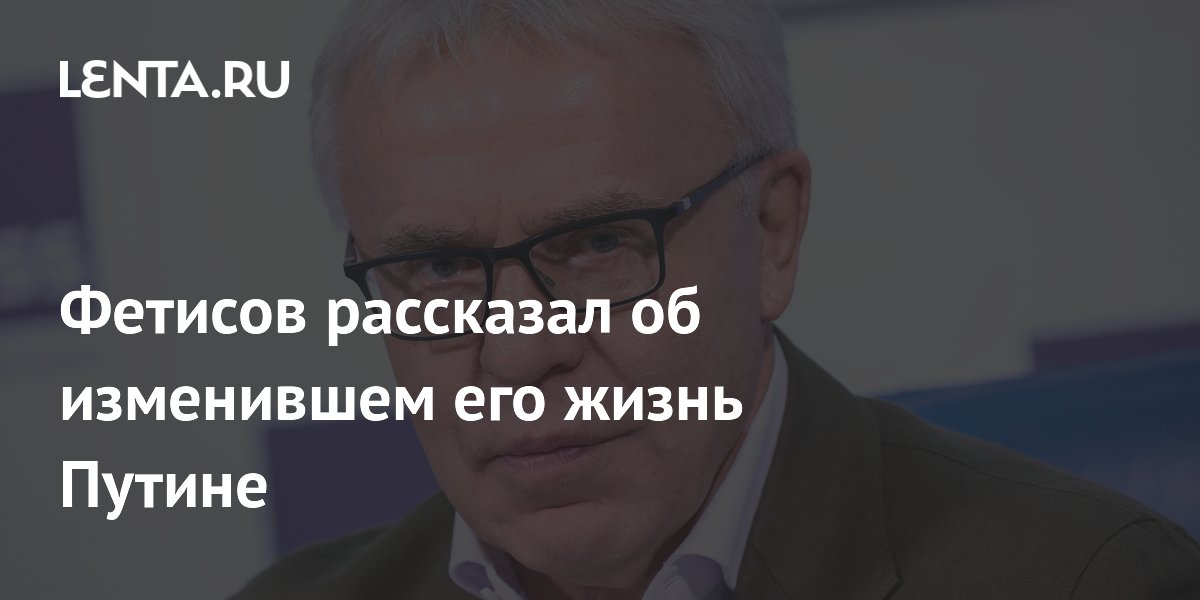 Фетисов рассказал об изменившем его жизнь Путине