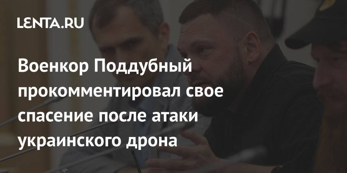 Военкор Поддубный прокомментировал свое спасение после атаки украинского дрона