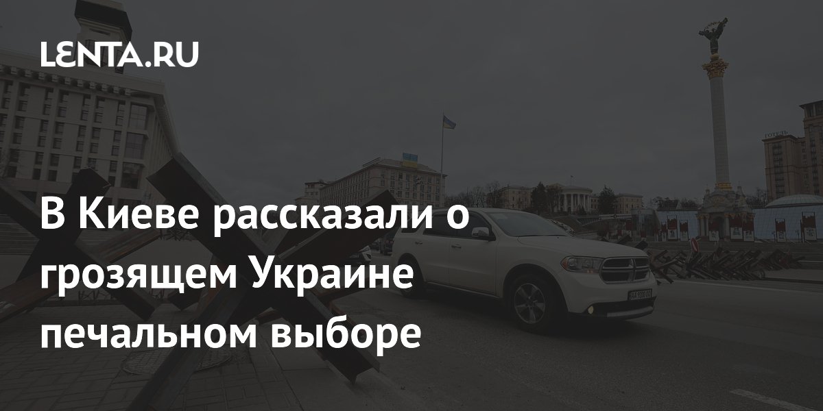 В Киеве рассказали о грозящем Украине печальном выборе