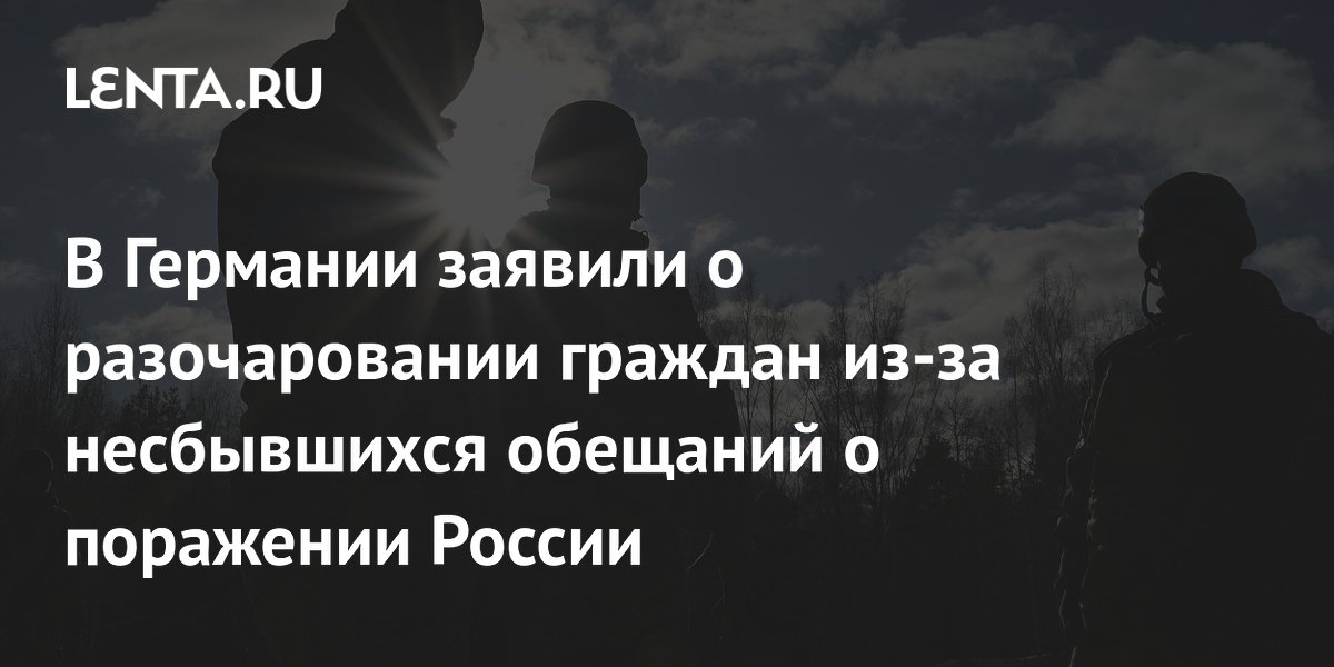 В Германии заявили о разочаровании граждан из-за несбывшихся обещаний о поражении России