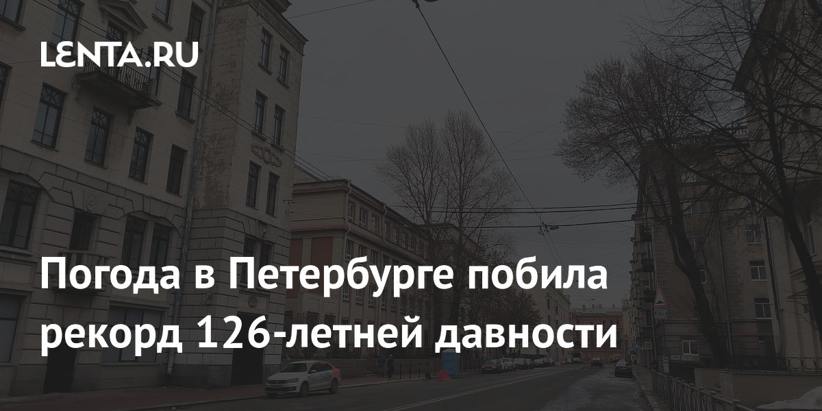 Погода в Петербурге побила рекорд 126-летней давности