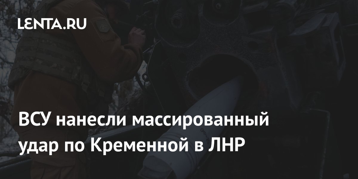 ВСУ нанесли массированный удар по Кременной в ЛНР